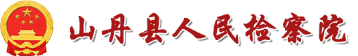 山丹县人民检察院